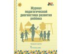 Журнал педагогической диагностики развития ребенка: средняя группа. ФГОС ДО. Белькович В.Ю., производитель Русское слово , ISBN 978-5-53301-100-6, № 1