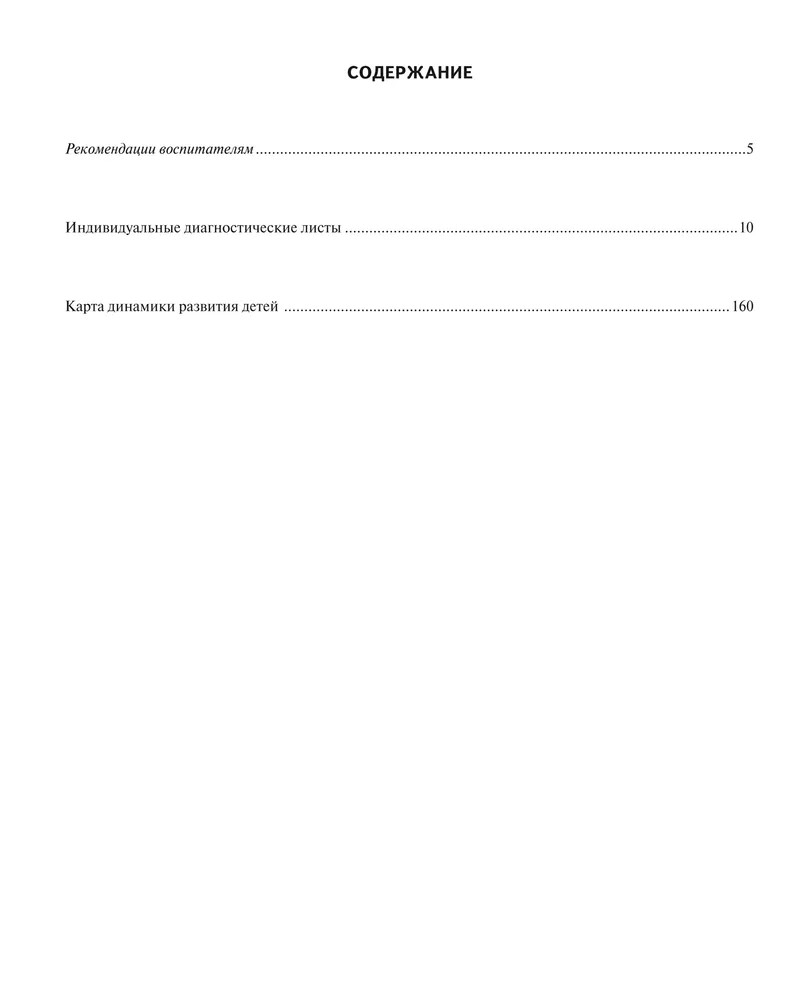 Журнал педагогической диагностики развития ребенка: средняя группа. ФГОС ДО. Белькович В.Ю., производитель Русское слово , ISBN 978-5-53301-100-6, № 2