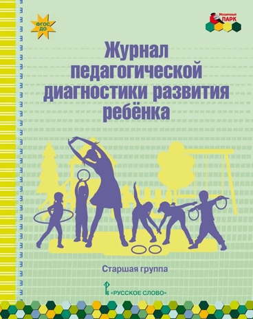 Журнал педагогической диагностики развития ребенка: старшая группа. ФГОС ДО. Белькович В.Ю., производитель Русское слово , ISBN 978-5-53301-101-3№ 1