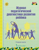 Журнал педагогической диагностики развития ребенка: старшая группа. ФГОС ДО. Белькович В.Ю., производитель Русское слово , ISBN 978-5-53301-101-3, № 1