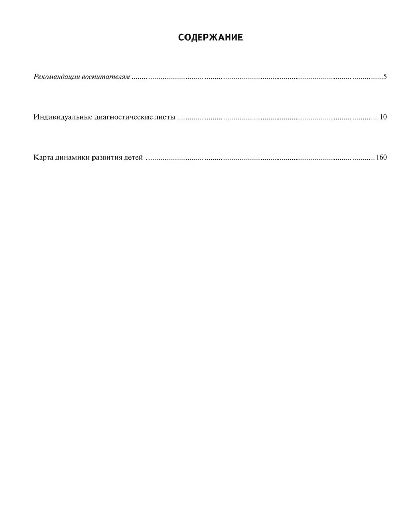 Журнал педагогической диагностики развития ребенка: старшая группа. ФГОС ДО. Белькович В.Ю., производитель Русское слово , ISBN 978-5-53301-101-3, № 2