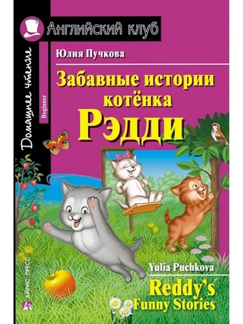 Забавные истории котенка Рэдди. Домашнее чтение, производитель Айрис-пресс , ISBN 978-5-81126-309-7№ 1