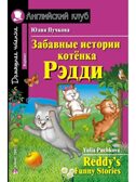 Забавные истории котенка Рэдди. Домашнее чтение, производитель Айрис-пресс , ISBN 978-5-81126-309-7, № 1