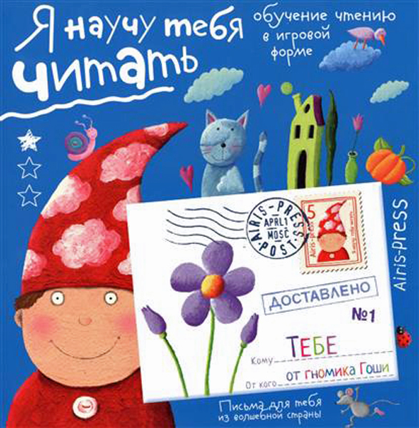 Письма для тебя. Я научу тебя читать. Уровень 3. Федин С. Н., производитель Айрис-пресс , ISBN 978-5-81126-006-5, № 1
