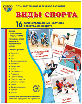 Демонстрационные картинки СУПЕР. Виды спорта. 16 демонстрационных картинок с текстом, производитель Сфера ТЦ , ISBN 978-5-99491-276-8, № 1