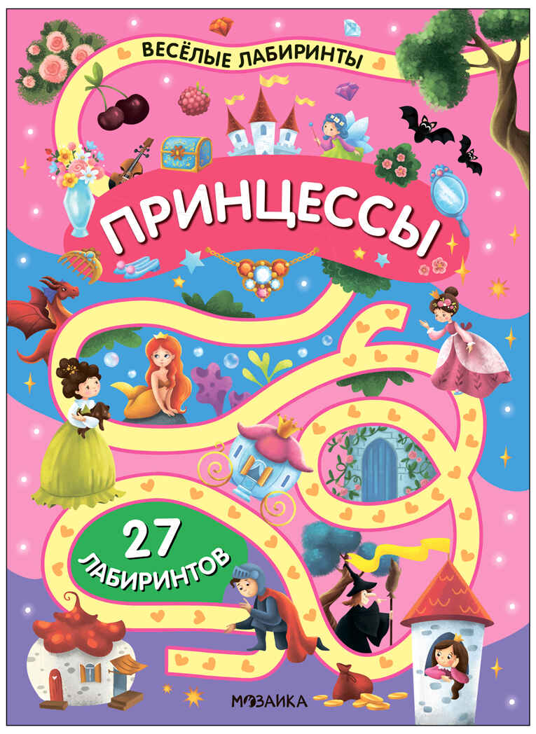 «Принцессы» (серия «Весёлые лабиринты», развивающая книжка), производитель МОЗАИКА kids , ISBN 978-5-43154-333-3, № 1