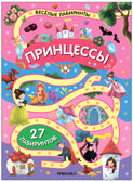 «Принцессы» (серия «Весёлые лабиринты», развивающая книжка)