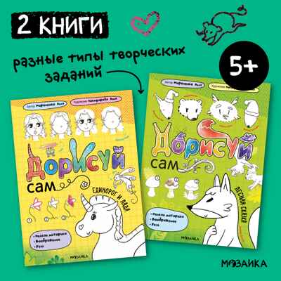 Дорисуй сам. Набор из 2-х книг, производитель МОЗАИКА kids , ISBN 978-5-43154-232-9№ 1