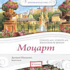 CD. Моцарт (Соната №10, Соната №11, Фантазия ре минор ), производитель Елена , ISBN 460-7-16212-306-4, № 1