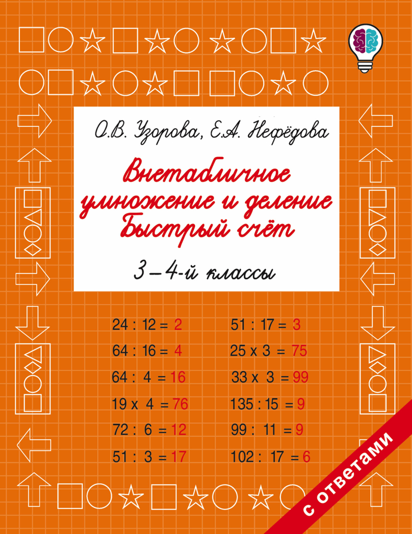 Внетабличное умножение и деление. Быстрый счет. 3-4 класс. Узорова О.В., Нефедова Е.А. Быстрое обучение: методика О.В. Узоровой, производитель АСТ , ISBN 978-5-17102-392-8, № 1