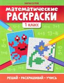 Математические раскраски: 1 класс. - Изд. 8-е, производитель Феникс ТД, ISBN 978-5-22240-449-2, № 1