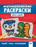 Математические раскраски: доли и дроби. - Изд. 2-е, производитель Феникс ТД, ISBN 978-5-22239-302-4, № 1