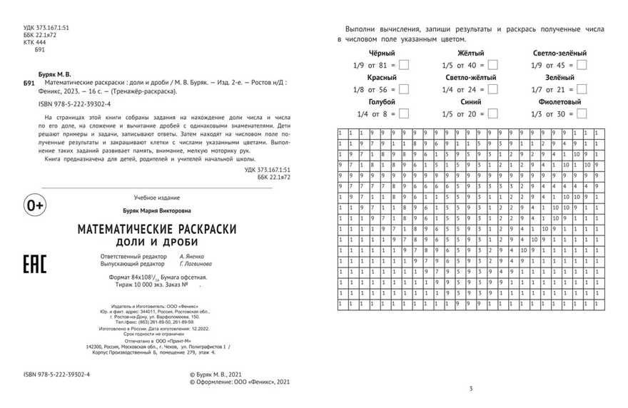 Математические раскраски: доли и дроби. - Изд. 2-е, производитель Феникс ТД, ISBN 978-5-22239-302-4, № 2