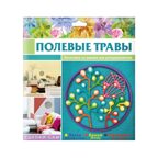 Игрушки для детского творчества Композиция &quot;Полевые травы&quot;; арт.Dr-1017, производитель BUMBARAM (БУМБАРАМ), ISBN 462-0-03915-864-8, № 1