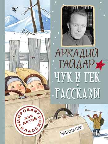 Чук и Гек. Рассказы. Гайдар А. Мировая классика для детей, производитель АСТ , ISBN 978-5-17094-861-1№ 1