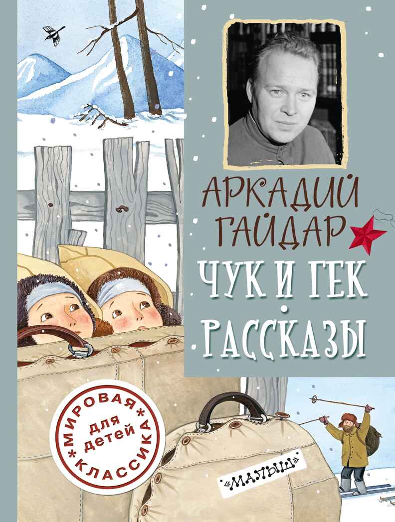 Чук и Гек. Рассказы. Гайдар А. Мировая классика для детей, производитель АСТ , ISBN 978-5-17094-861-1, № 1