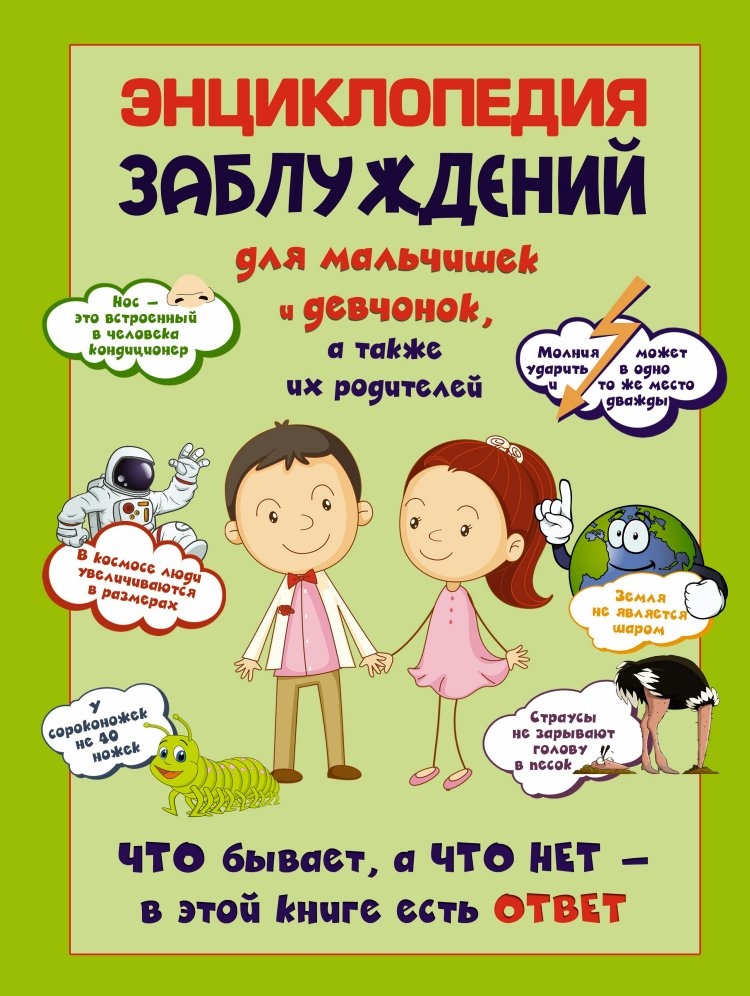 Энциклопедия заблуждений для мальчишек и девчонок, а так же их родителей. Что бывает, а что нет - в этой книге есть ответ. Цеханский С.П. Детская энциклопедия удивительных фактов, производитель АСТ , ISBN 978-5-17083-146-3, № 1
