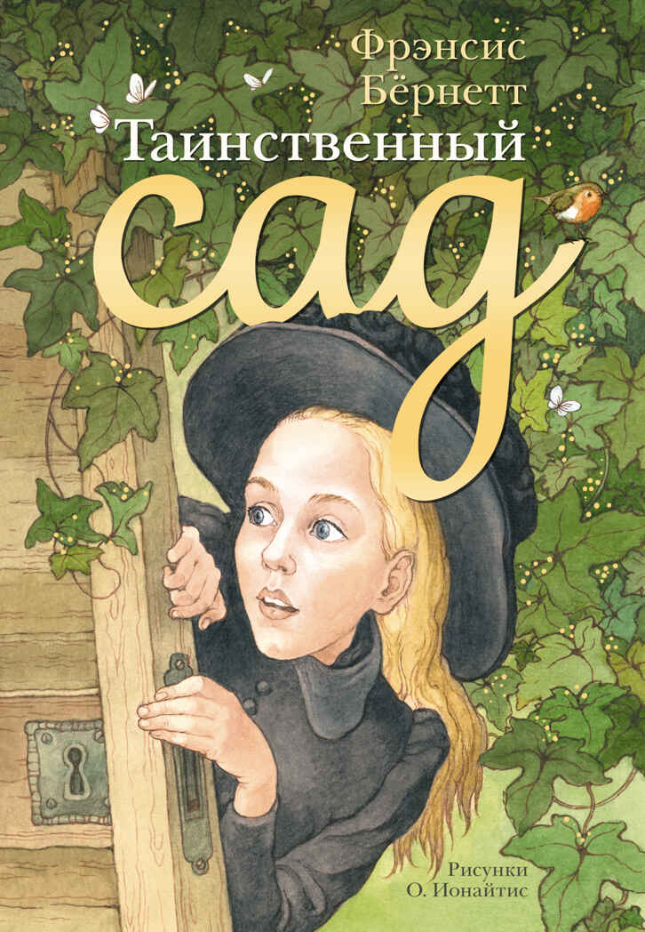 Таинственный сад. Бернетт Ф.Х. Самые лучшие девочки, производитель АСТ , ISBN 978-5-17088-632-6, № 1
