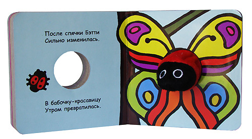 Гусеница Бэтти, производитель МОЗАИКА kids , ISBN 978-5-86775-606-2, № 1