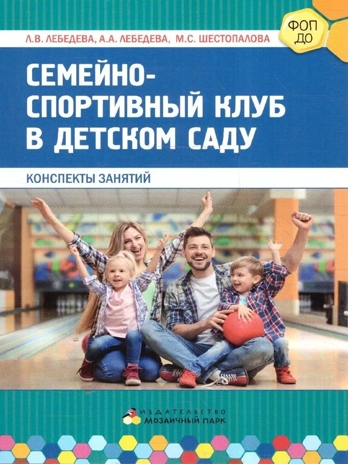 Методическое пособие «Семейно-спортивный клуб в детском саду. Конспекты занятий», производитель Мозаичный Парк , ISBN 978-5-90775-503-1№ 1