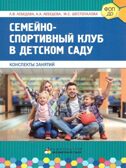 Методическое пособие «Семейно-спортивный клуб в детском саду. Конспекты занятий», производитель Мозаичный Парк , ISBN 978-5-90775-503-1, № 1