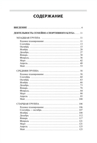 Методическое пособие «Семейно-спортивный клуб в детском саду. Конспекты занятий», производитель Мозаичный Парк , ISBN 978-5-90775-503-1№ 2