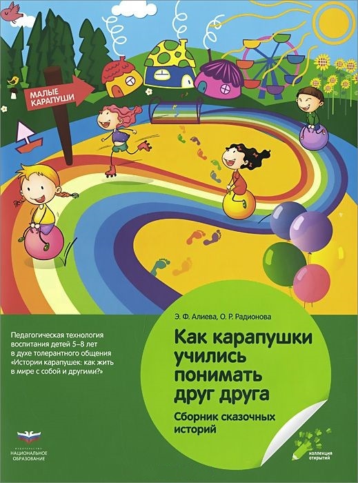 Как карапушки учились понимать друг друга. Сборник сказочных историй.. Алиева Э.Ф., Радионова О.Р. Коллекция открытий дошкольного образования, производитель Национальное Образование , ISBN 978-5-44540-605-1, № 1