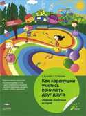 Как карапушки учились понимать друг друга. Сборник сказочных историй.. Алиева Э.Ф., Радионова О.Р. Коллекция открытий дошкольного образования, производитель Национальное Образование , ISBN 978-5-44540-605-1, № 1