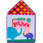 Для самых маленьких. Величина, производитель МОЗАИКА kids , ISBN 978-5-43150-516-4, № 1