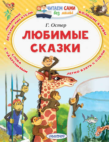 Любимые сказки. Остер Г.Б. Читаем сами без мамы, производитель АСТ , ISBN 978-5-17107-372-5№ 1