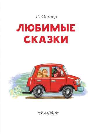 Любимые сказки. Остер Г.Б. Читаем сами без мамы, производитель АСТ , ISBN 978-5-17107-372-5№ 3