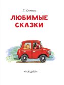 Любимые сказки. Остер Г.Б. Читаем сами без мамы, производитель АСТ , ISBN 978-5-17107-372-5, № 3