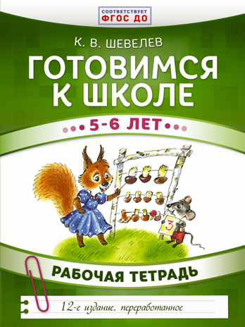 Готовимся к школе. 5-6 лет. Шевелев К.В. Развивающее обучение: методика К. В. Шевелева, производитель АСТ , ISBN 978-5-17103-399-6№ 1