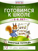 Готовимся к школе. 5-6 лет. Шевелев К.В. Развивающее обучение: методика К. В. Шевелева, производитель АСТ , ISBN 978-5-17103-399-6, № 1