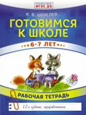 Готовимся к школе. 6-7 лет. Шевелев К.В. Развивающее обучение: методика К. В. Шевелева, производитель АСТ , ISBN 978-5-17103-402-3, № 1