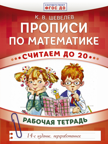 Прописи по математике. Считаем до 20. Шевелев К.В. Развивающее обучение: методика К. В. Шевелева, производитель АСТ , ISBN 978-5-17103-446-7№ 1