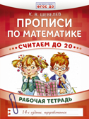 Прописи по математике. Считаем до 20. Шевелев К.В. Развивающее обучение: методика К. В. Шевелева, производитель АСТ , ISBN 978-5-17103-446-7, № 1