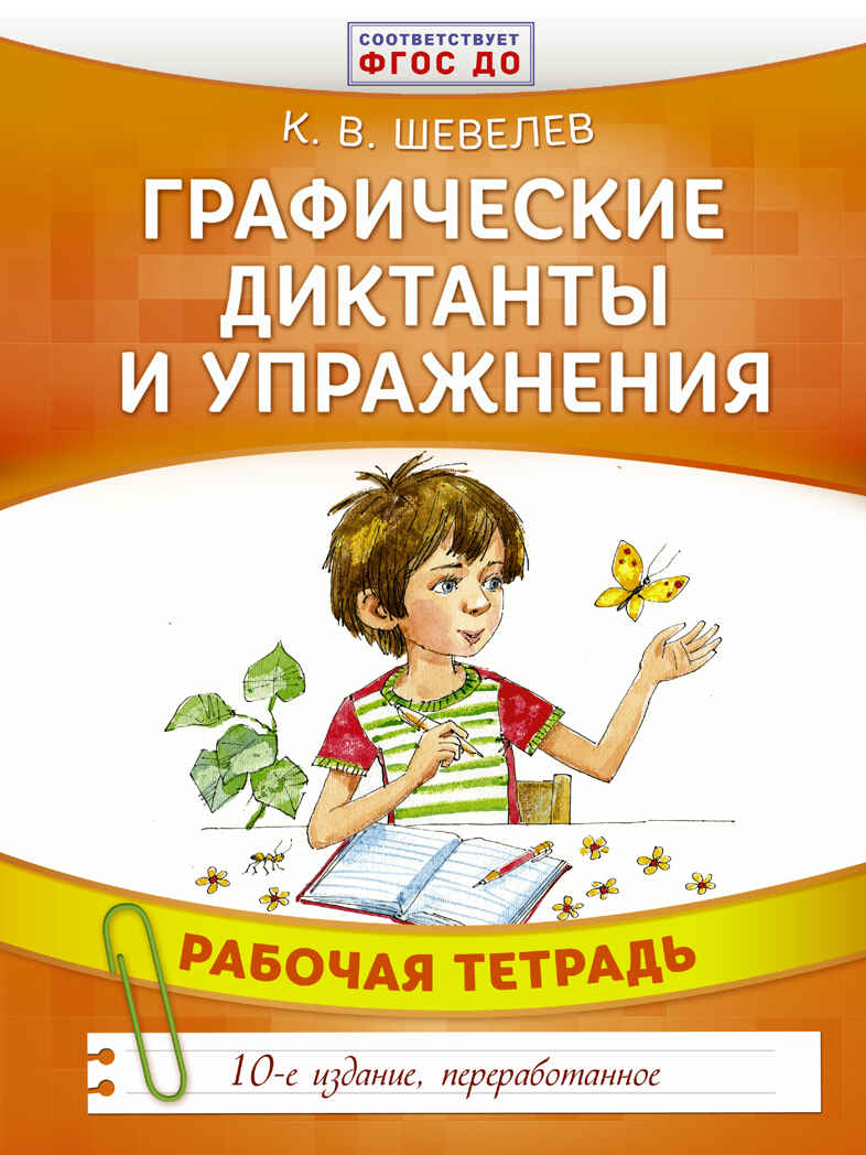 Графические диктанты и упражнения. Шевелев К.В. Развивающее обучение: методика К. В. Шевелева, производитель АСТ , ISBN 978-5-17103-447-4, № 1