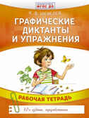 Графические диктанты и упражнения. Шевелев К.В. Развивающее обучение: методика К. В. Шевелева, производитель АСТ , ISBN 978-5-17103-447-4, № 1