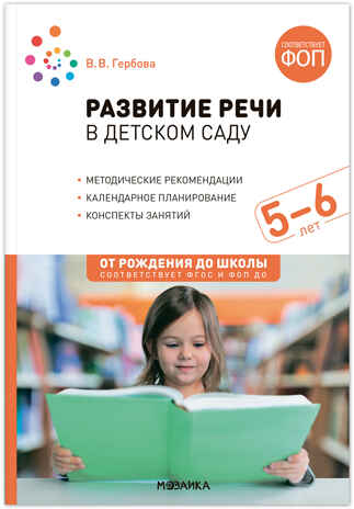 Развитие речи в детском саду. 5-6 лет. Конспекты занятий. ФГОС. ФОП, производитель МОЗАИКА-СИНТЕЗ , ISBN 978-5-43154-280-0№ 1