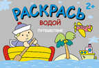 Путешествие (Раскрась водой), водная раскраска, производитель МОЗАИКА kids , ISBN 978-5-43150-447-1, № 1