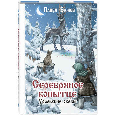 Серебряное копытце. Уральские сказы, производитель ЭНАС-КНИГА , ISBN 978-5-00198-533-4 № 1