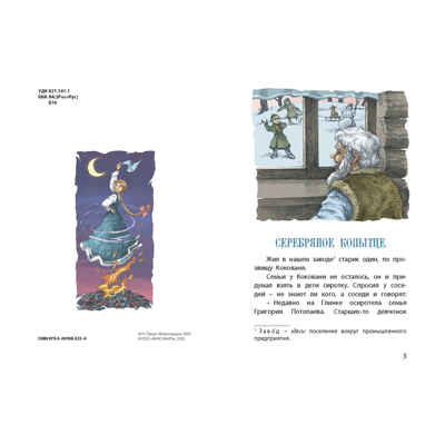 Серебряное копытце. Уральские сказы, производитель ЭНАС-КНИГА , ISBN 978-5-00198-533-4 № 2