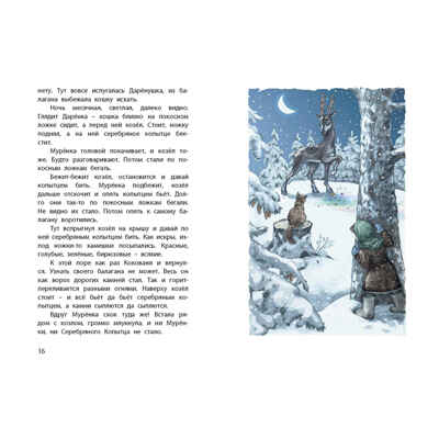 Серебряное копытце. Уральские сказы, производитель ЭНАС-КНИГА , ISBN 978-5-00198-533-4 № 3