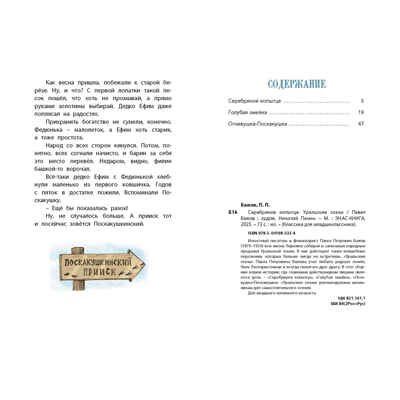 Серебряное копытце. Уральские сказы, производитель ЭНАС-КНИГА , ISBN 978-5-00198-533-4 № 7