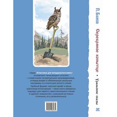 Серебряное копытце. Уральские сказы, производитель ЭНАС-КНИГА , ISBN 978-5-00198-533-4 № 8