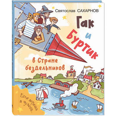 Гак и Буртик в Стране бездельников, производитель ЭНАС-КНИГА , ISBN 978-5-00198-457-3 № 1