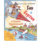 Гак и Буртик в Стране бездельников, производитель ЭНАС-КНИГА , ISBN 978-5-00198-457-3, № 1