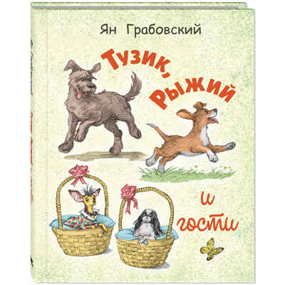 Тузик, Рыжий и гости, производитель ЭНАС-КНИГА , ISBN 978-5-00198-603-4 № 1