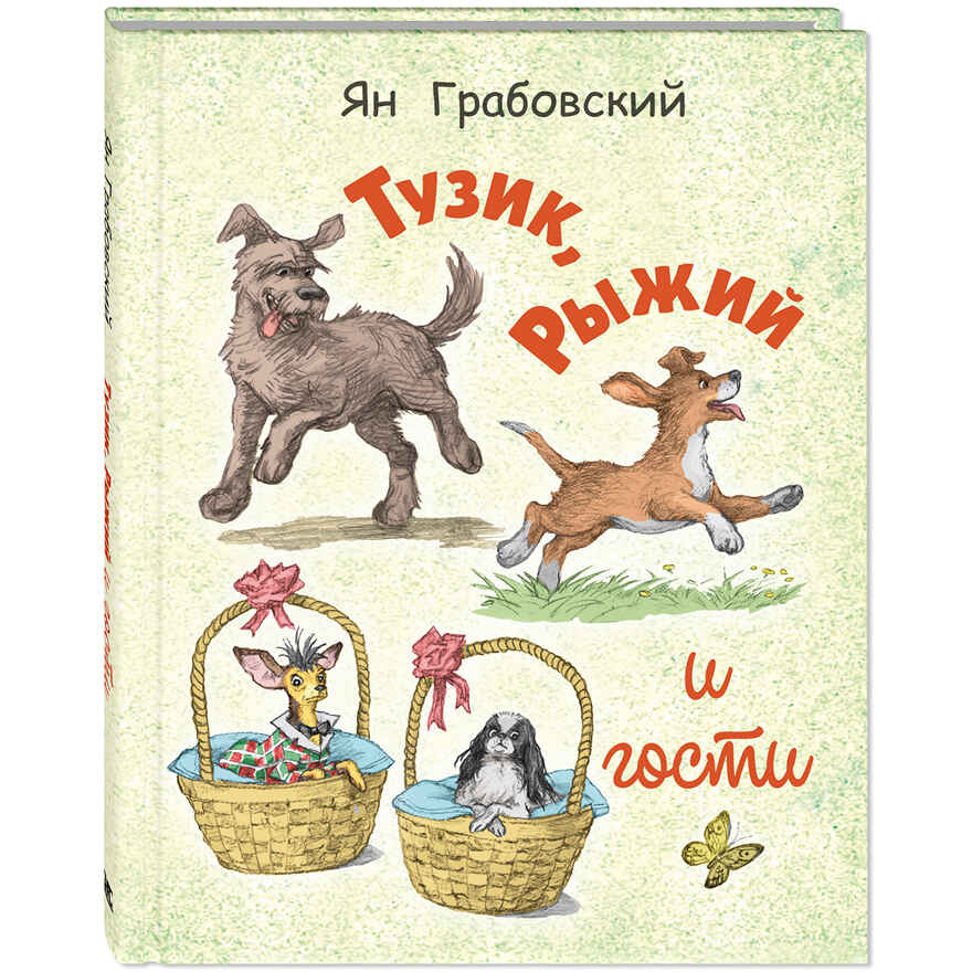 Тузик, Рыжий и гости, производитель ЭНАС-КНИГА , ISBN 978-5-00198-603-4, № 1